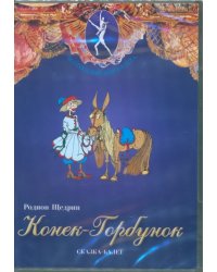 DVD. Конек-Горбунок. Сказка-балет