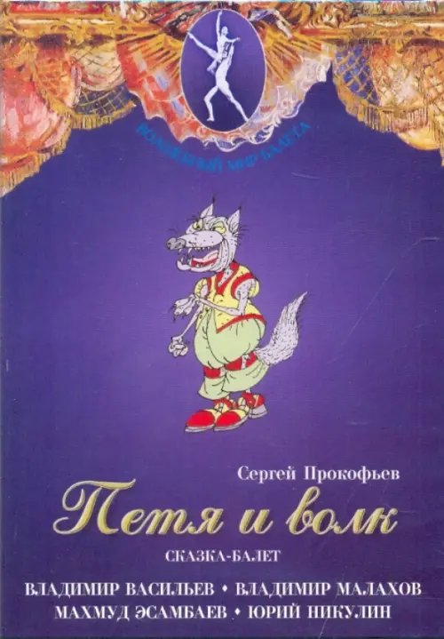 DVD. Петя и волк. Сказка-балет