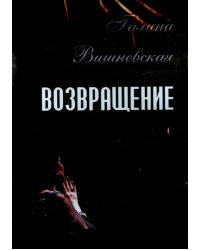 DVD. Галина Вишневская. Возвращение