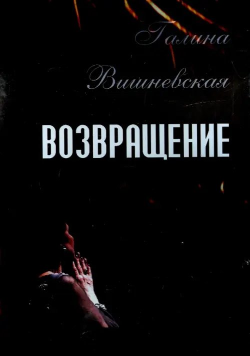 DVD. Галина Вишневская. Возвращение