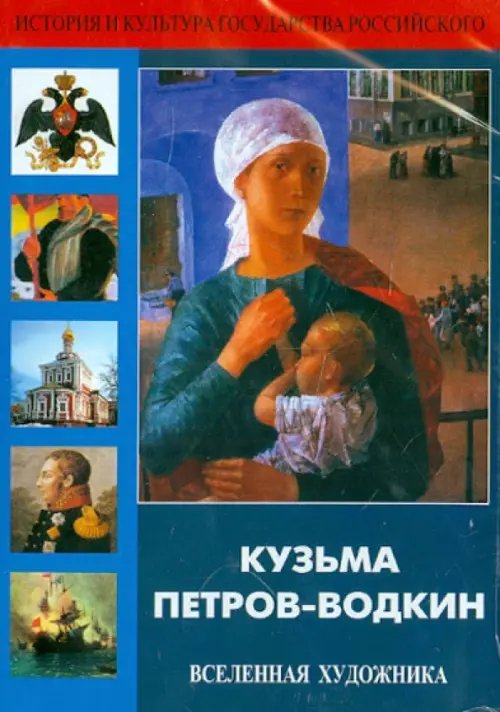 DVD. Кузьма Петров-Водкин. Вселенная художника