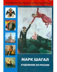 DVD. Марк Шагал. Художник из России