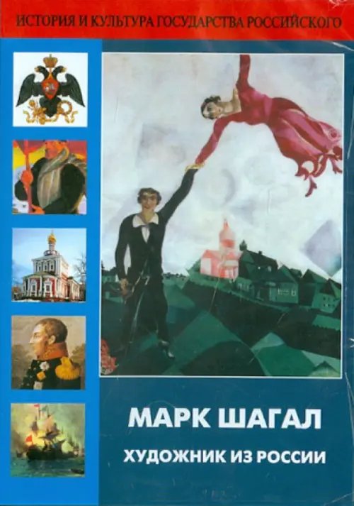 DVD. Марк Шагал. Художник из России