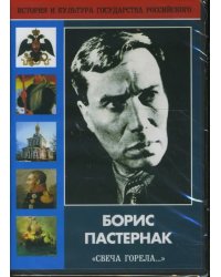 DVD. Борис Пастернак &quot;Свеча горела...&quot; (DVD)