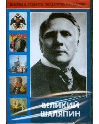 DVD. Великий Шаляпин