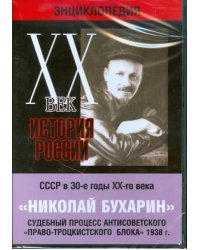 DVD. Николай Бухарин. Судебный процесс антисоветского &quot;Право-Троцкистского блока&quot; 1938 г.