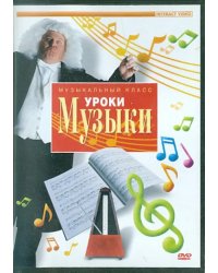 DVD. Уроки музыки