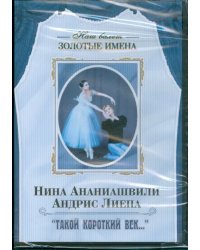 DVD. Нина Ананиашвили, Андрис Лиепа &quot;Такой короткий век…&quot;