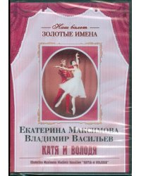 DVD. Екатерина Максимова, Владимир Васильев &quot;Катя и Володя&quot;