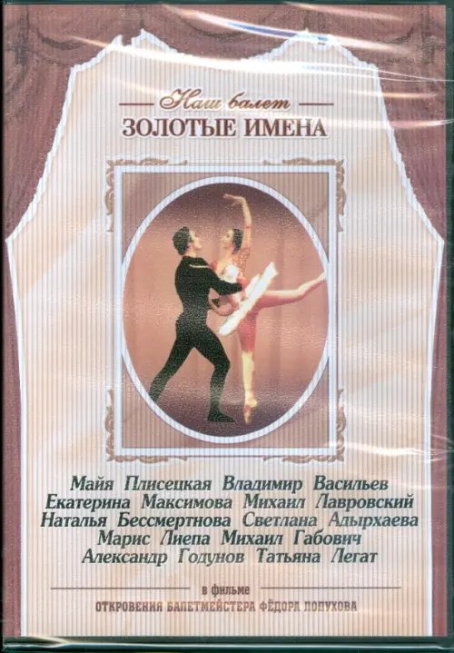 DVD. Откровения балетместера Федора Лопухова