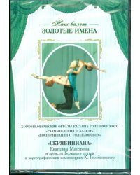 DVD. Хореографические образы Касьяна Голейзовского