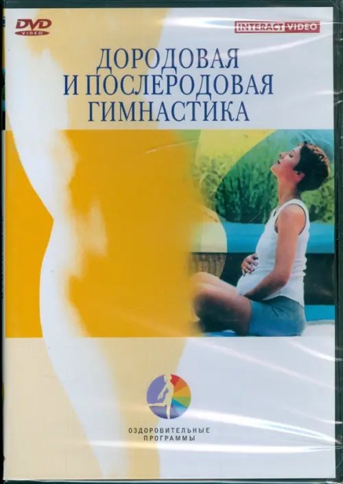 DVD. Дородовая и послеродовая гимнастика