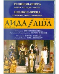 DVD. Аида. Геликон-Опера: Вчера, сегодня, завтра