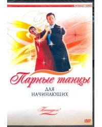 DVD. Потанцуем. Парные танцы для начинающих