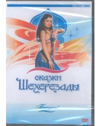 DVD. Потанцуем: Сказки Шехерезады