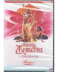 DVD. Потанцуем: Танец живота с кинжалом