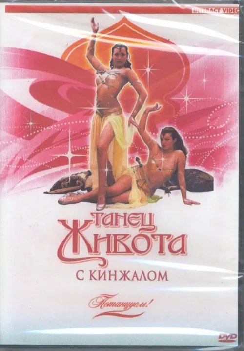 DVD. Потанцуем: Танец живота с кинжалом