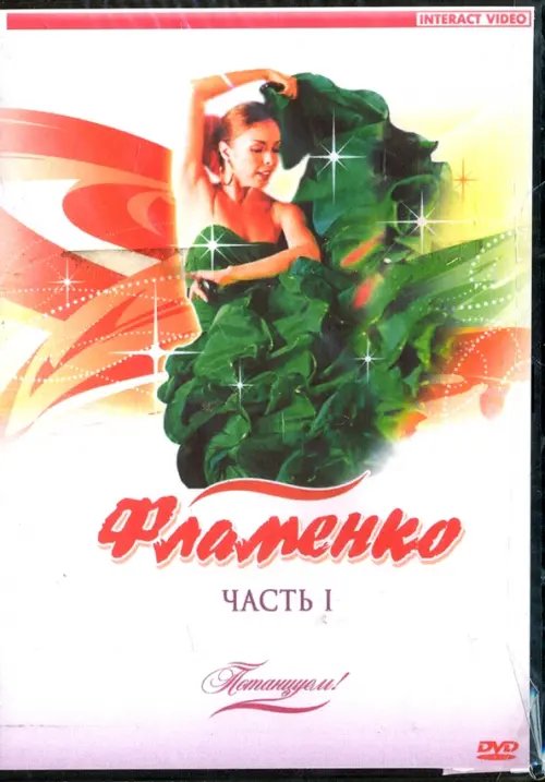 DVD. Потанцуем: Фламенко. Часть 1