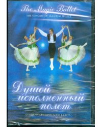 DVD. Душой исполненный полет. Концерт классического балета