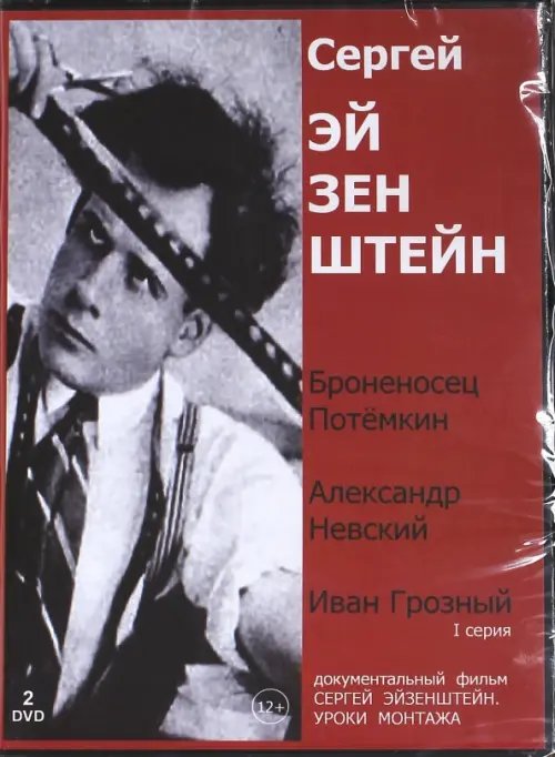 DVD. Сергей Эйзенштейн. Суперсборник (2DVD)