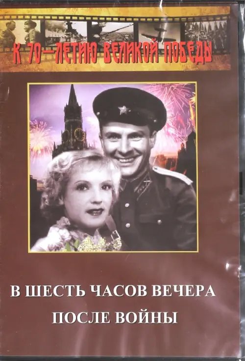 DVD. В шесть часов вечера после войны