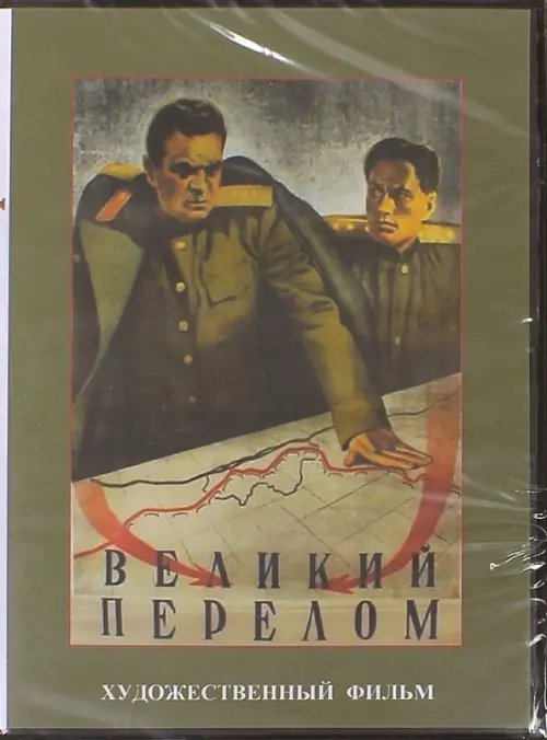 DVD. Великий перелом