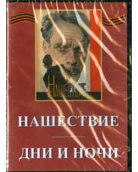 DVD. Дни и ночи. Нашествие