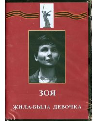 DVD. Зоя. Жила-была девочка