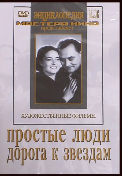 DVD. Простые люди. Дорога к звездам