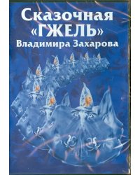 DVD. Сказочная &quot;Гжель&quot; Владимира Захарова. Часть 1