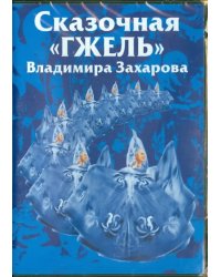 DVD. Сказочная &quot;Гжель&quot; Владимира Захарова. Часть 2