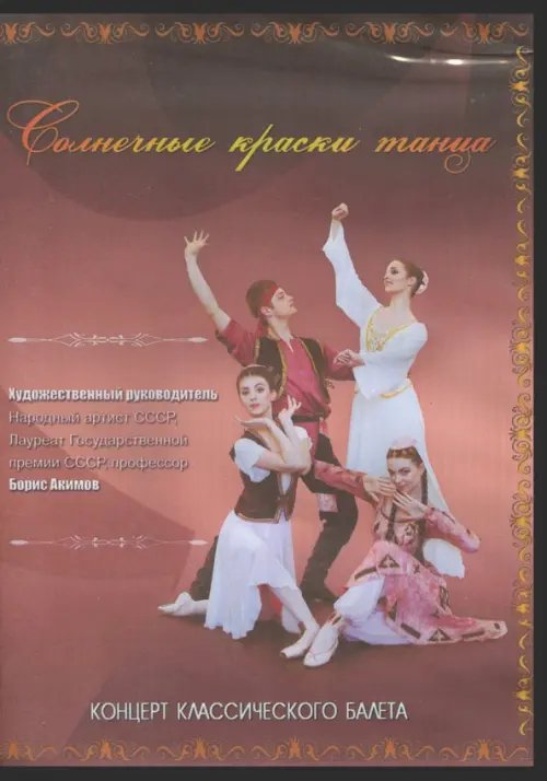 DVD. Солнечные краски танца