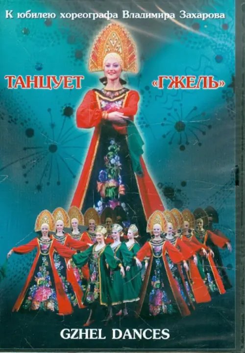 DVD. Танцует &quot;Гжель&quot;