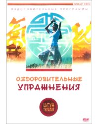 DVD. Цигун-терапия: Оздоровительные упражнения