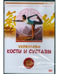 DVD. Укрепляем кости и суставы