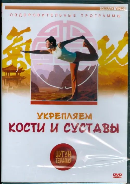 DVD. Укрепляем кости и суставы