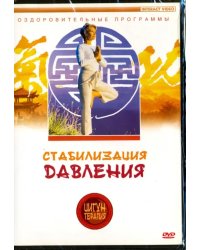 DVD. Цигун-терапия. Стабилизация давления