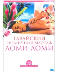 DVD. Гавайский ритмичный массаж Ломи-Ломи