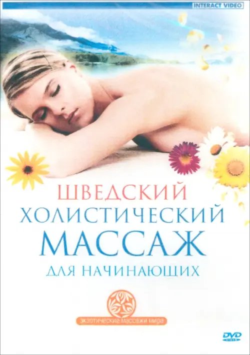 DVD. Шведский холистический массаж для начинающих