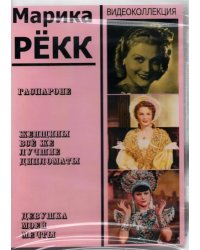 DVD. Марика Рёкк. Видеоколлекция (3DVD)