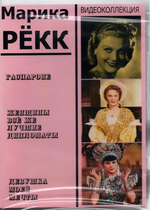 DVD. Марика Рёкк. Видеоколлекция (3DVD)