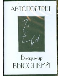 DVD. Владимир Высоцкий. Автопортрет