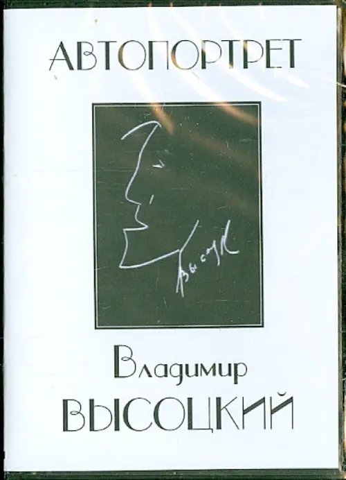 DVD. Владимир Высоцкий. Автопортрет