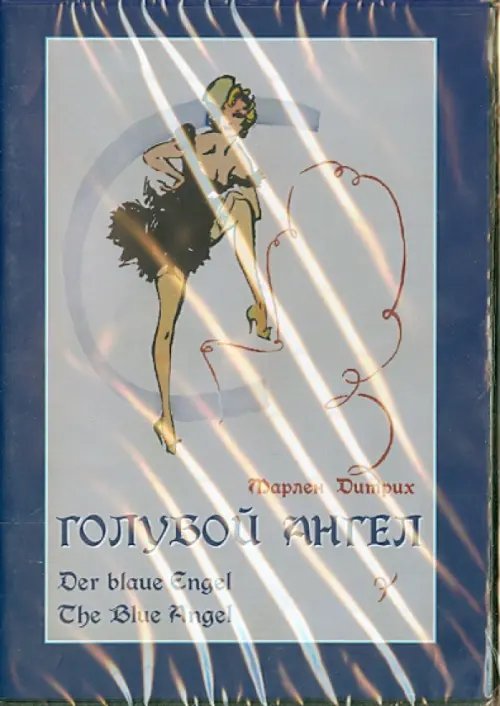 DVD. Голубой ангел