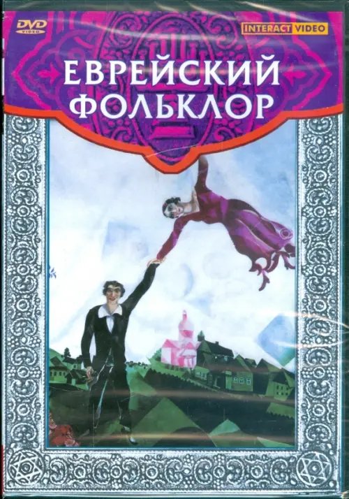 DVD. Еврейский фольклор