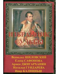 DVD. Избранник судьбы