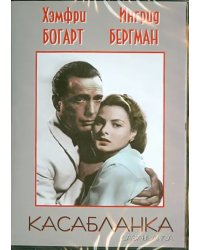 DVD. Касабланка