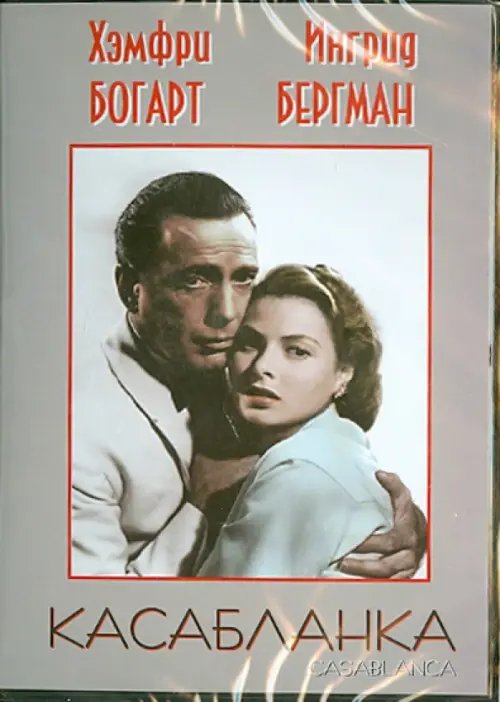 DVD. Касабланка