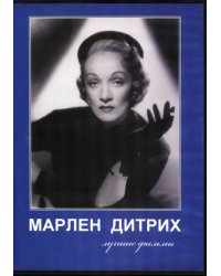 DVD. Марлен Дитрих. Лучшие фильмы