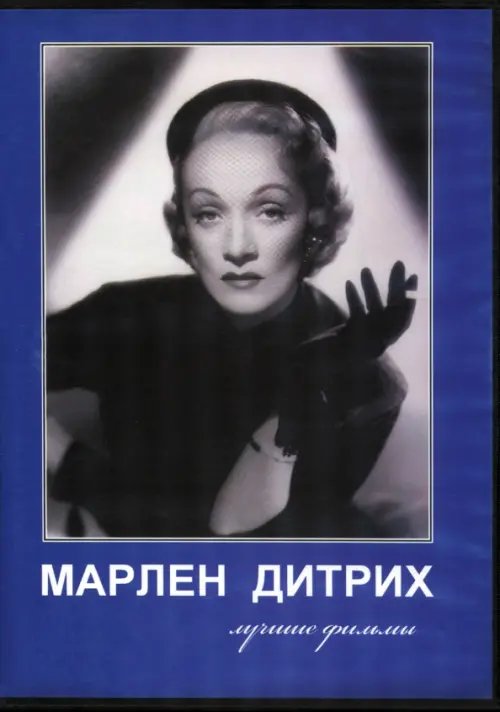 DVD. Марлен Дитрих. Лучшие фильмы